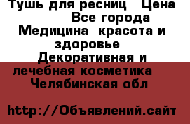 Тушь для ресниц › Цена ­ 500 - Все города Медицина, красота и здоровье » Декоративная и лечебная косметика   . Челябинская обл.